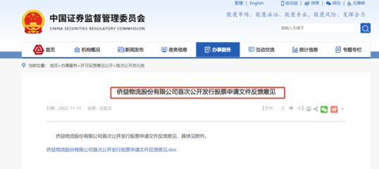 僑益物流IPO獲證監(jiān)會(huì)反饋 連續(xù)三年分紅引關(guān)注，突擊分紅與經(jīng)營穩(wěn)定性成問詢焦點(diǎn)