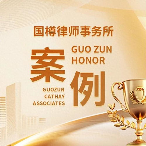 國樽律所成功代理跨境追索 德國公司拖欠貨款案全面辦結